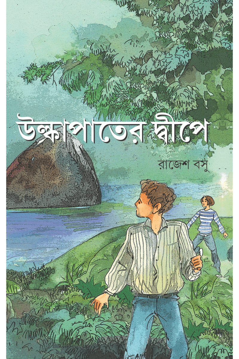 উল্কাপাতের দ্বীপে