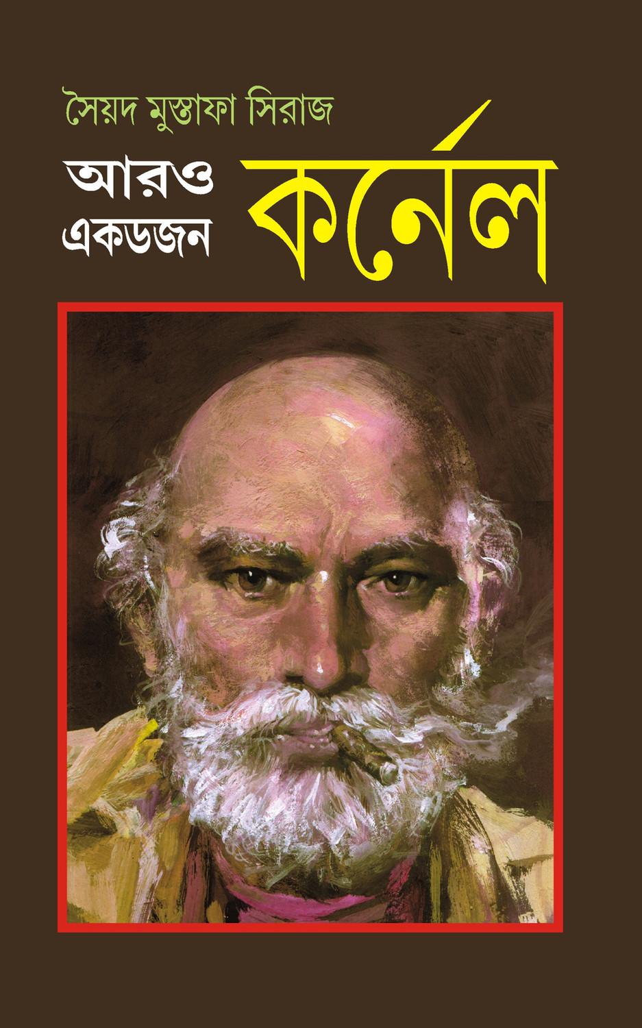 আরও এক ডজন কর্নেল