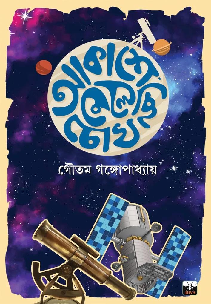 আকাশে মেলেছি চোখ