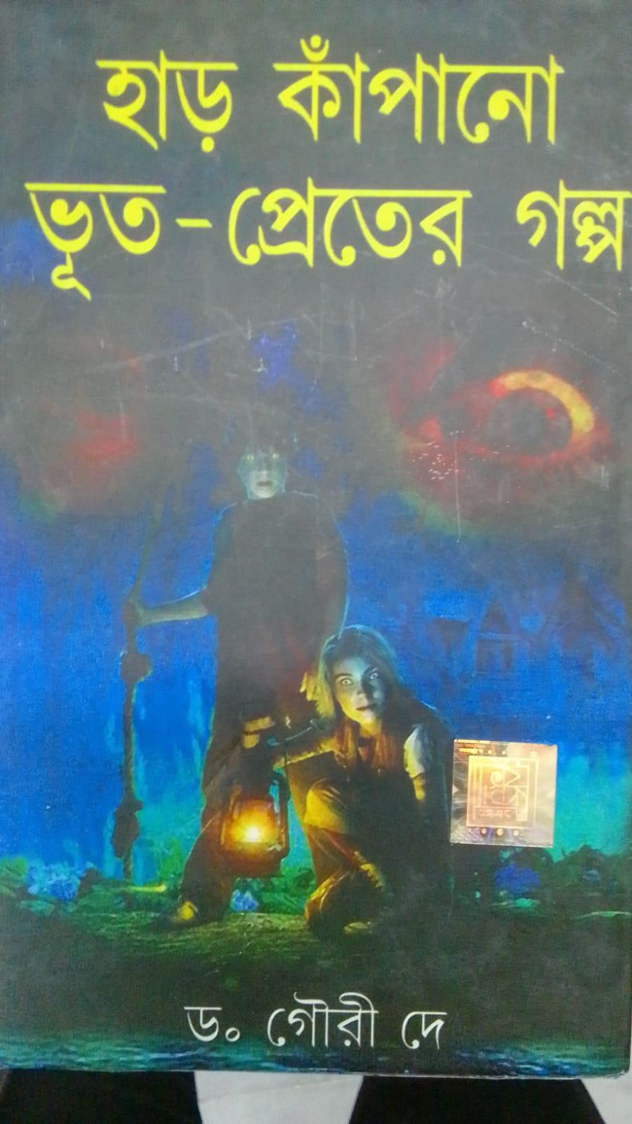 হার কাঁপানো ভুত প্রেতের গল্প