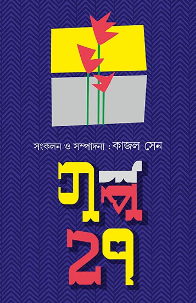 গল্প সাতাশ