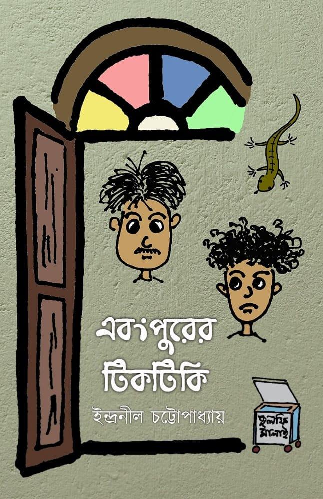 এবংপুরের টিকটিকি
