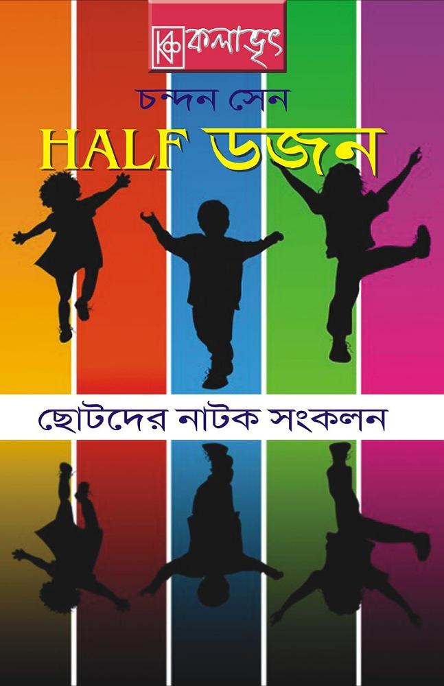 HALF ডজন