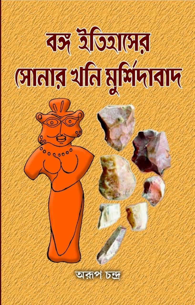 বঙ্গ ইতিহাসের সোনার খনি মুর্শিদাবাদ