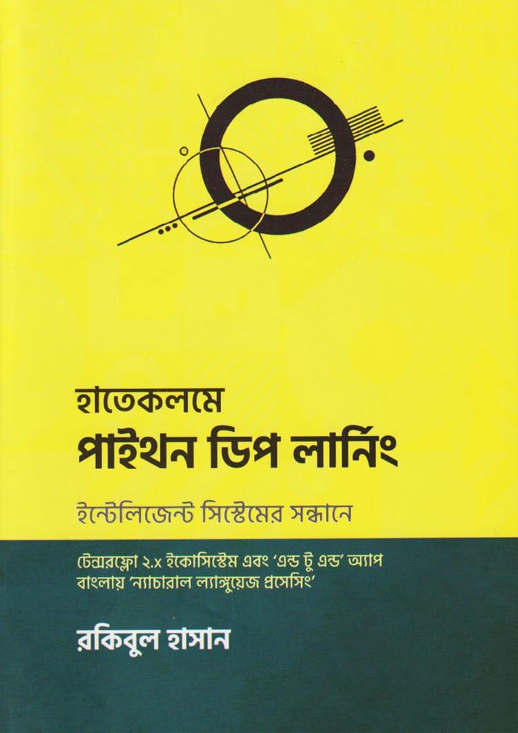হাতেকলমে পাইথন ডিপ লার্নিং