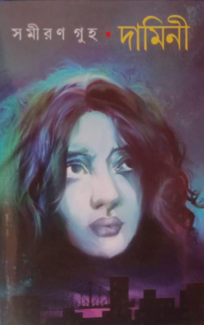 দামিনী