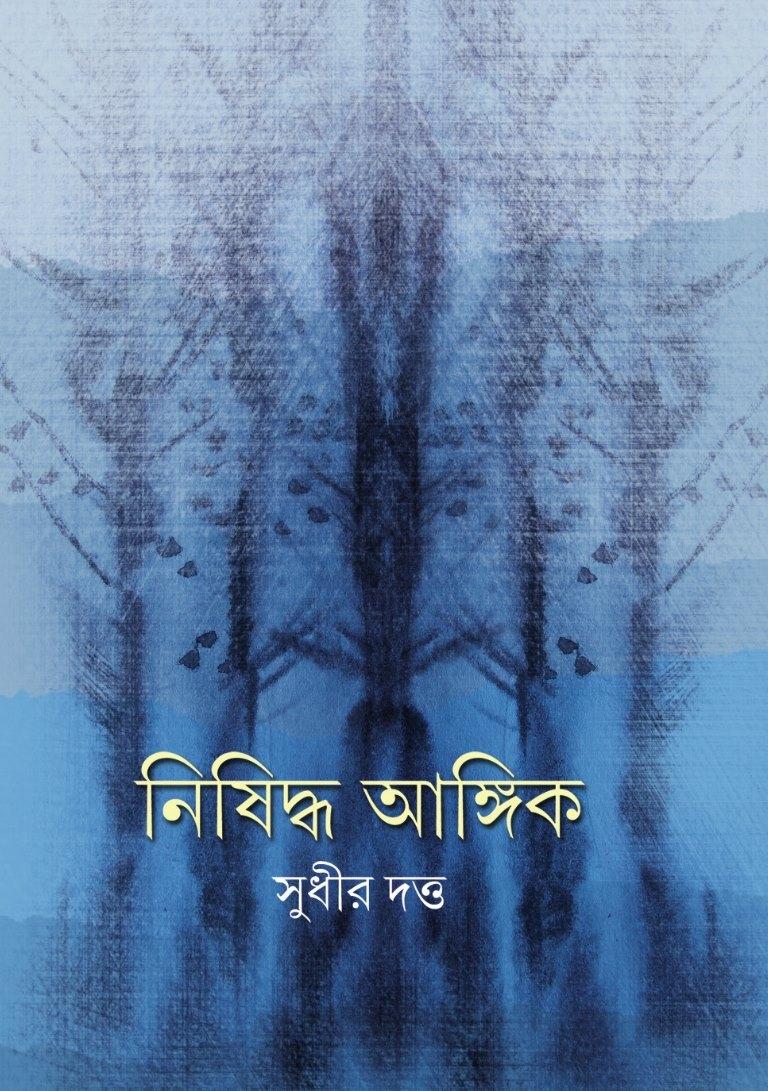 নিষিদ্ধ আঙ্গিক
