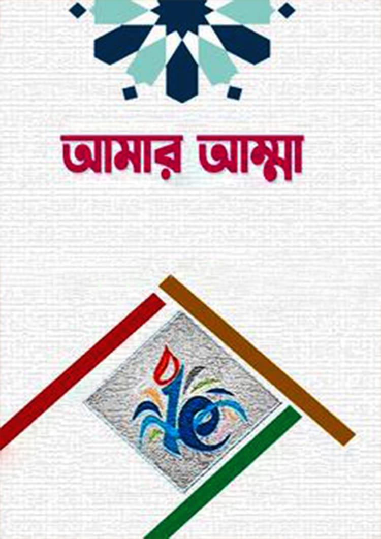 আমার আম্মা