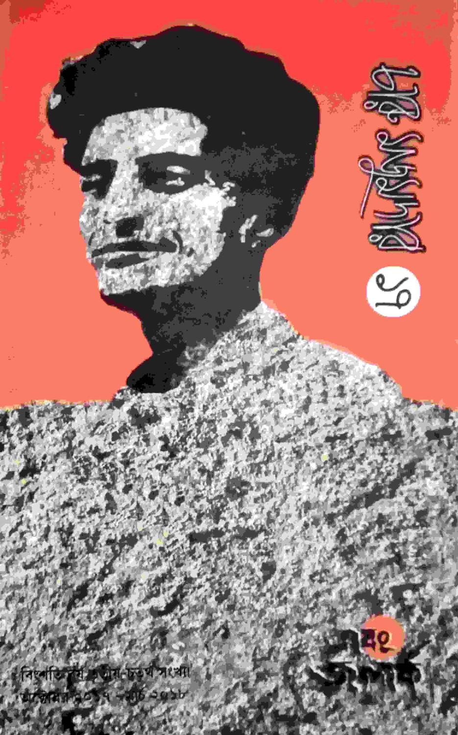 এবং জলার্ক চারু মজুমদার সংখ্যা ১৭