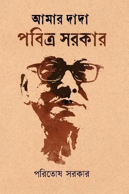 আমার দাদা পবিত্র সরকার