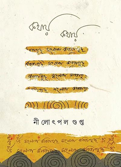 কথায় কথায়