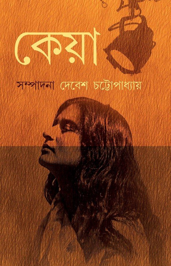 কেয়া