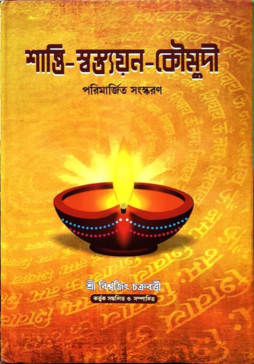 শান্তি-স্বস্তয়ন-কৌমুদী