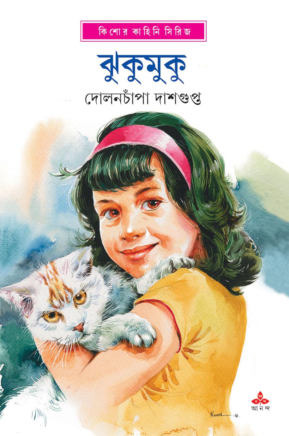 ঝুকুমুকু
