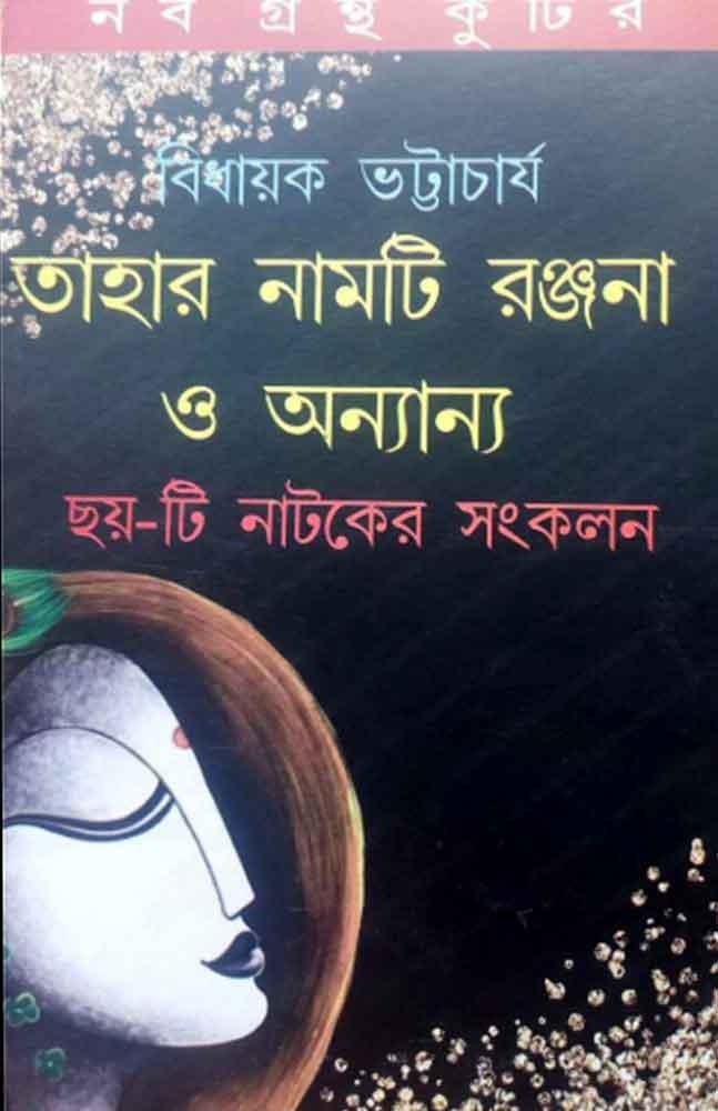 তাহার নামটি রঞ্জনা ও অন্যান্য