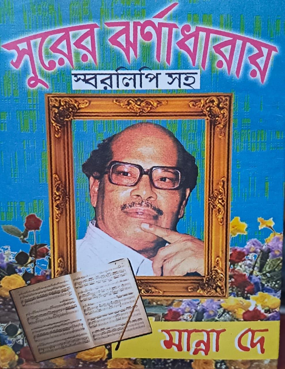 সুরের ঝর্ণাধারায় স্বরলিপিসহ