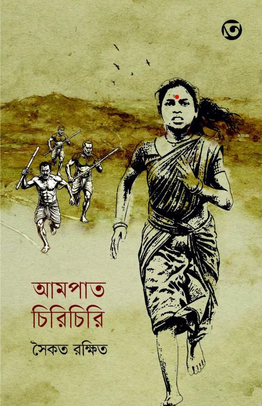 আমপাত চিরিচিরি