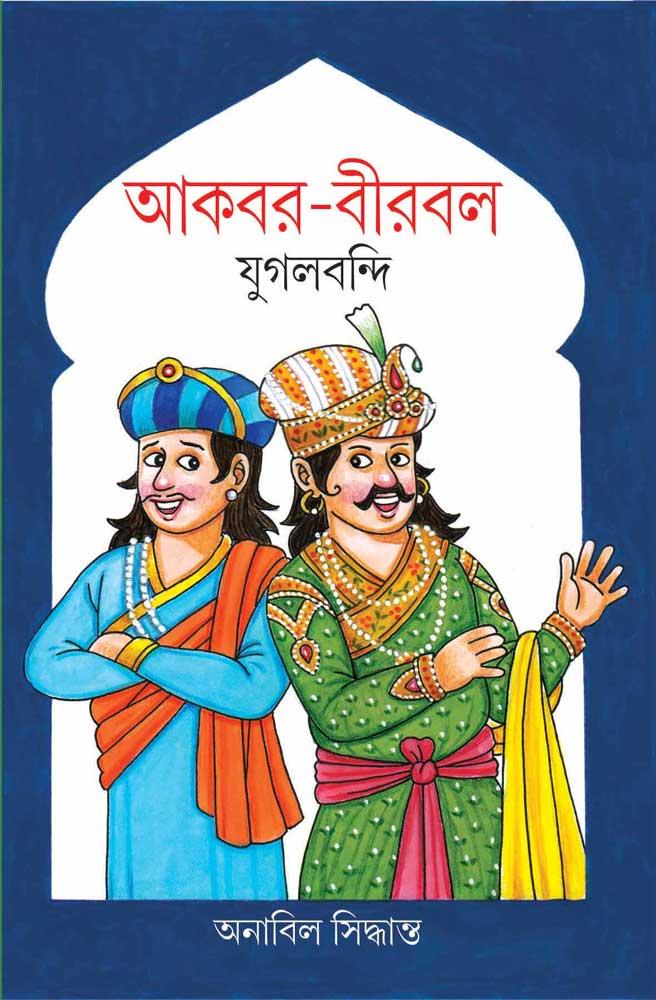 আকবর-বীরবল যুগলবন্দি