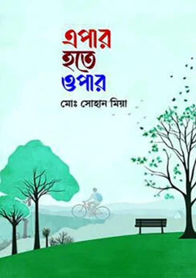 এপার হতে ওপার