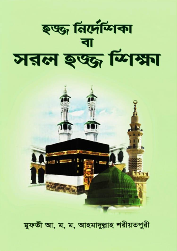 হজ্জ নির্দেশিকা বা সরল হজ্জ শিক্ষা