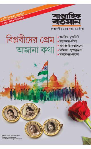 সাপ্তাহিক বর্তমান ৮ আগস্ট ২০২৬ || বিপ্লবীদের প্রেম অজানা কথা