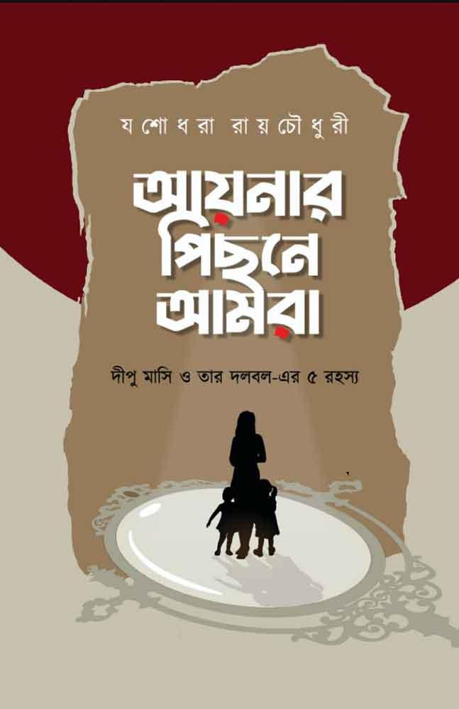 আয়নার পিছনে আমরা