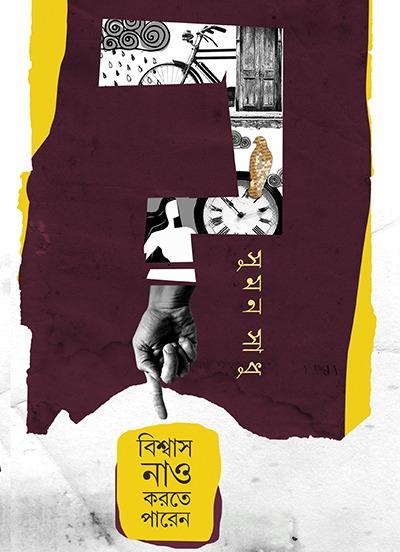 বিশ্বাস নাও করতে পারেন - সুমন সাধু