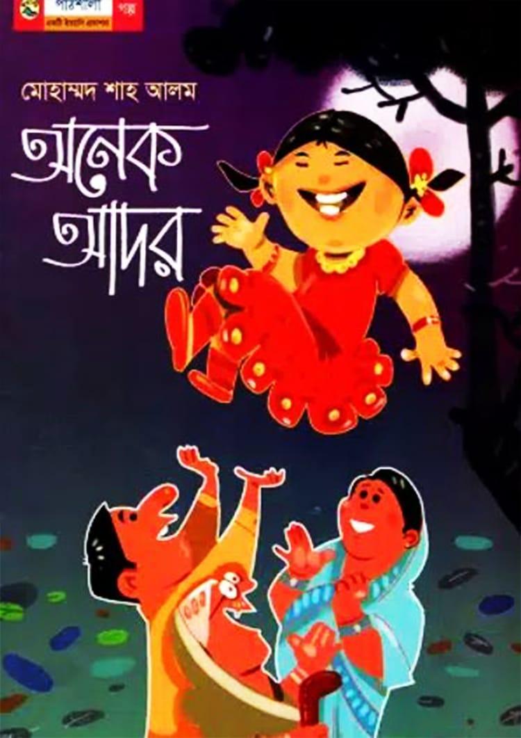 অনেক আদর
