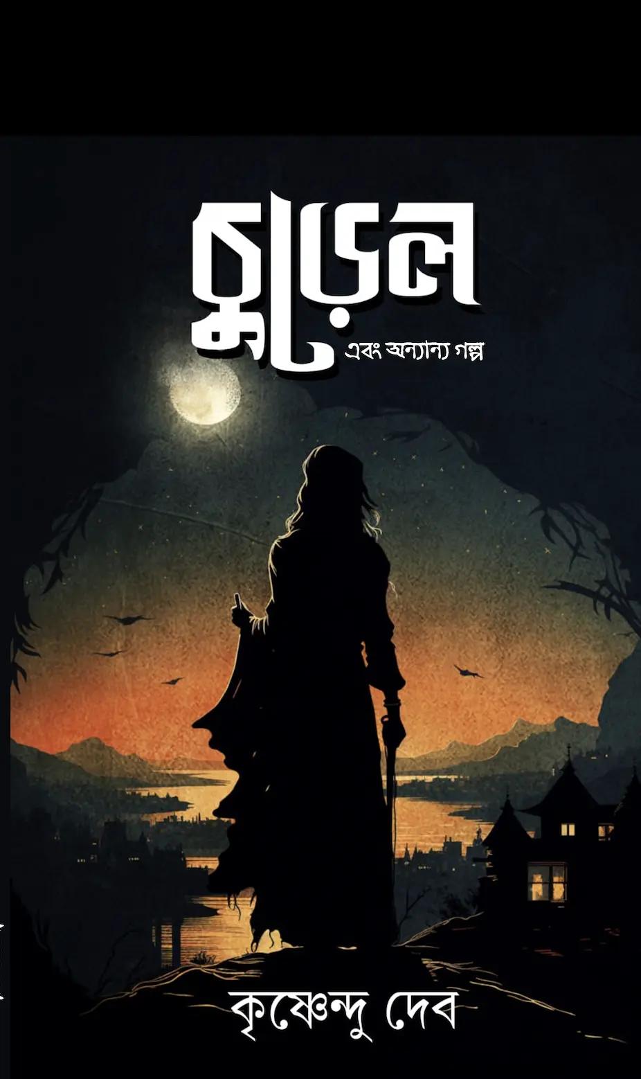 চুড়েল ও অন্যান্য গল্প