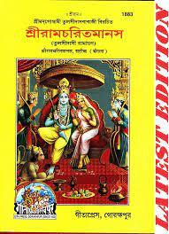 শ্রীরামচরিতমানস