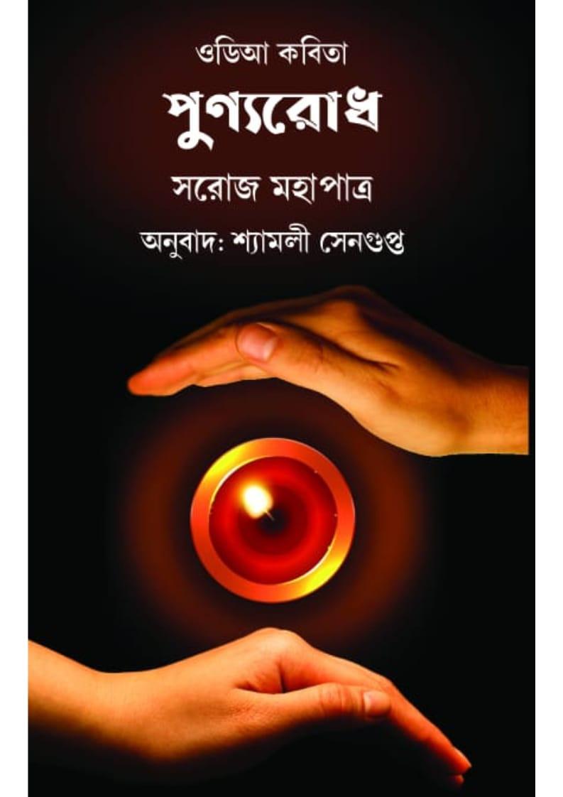 পুণ্যরোধ