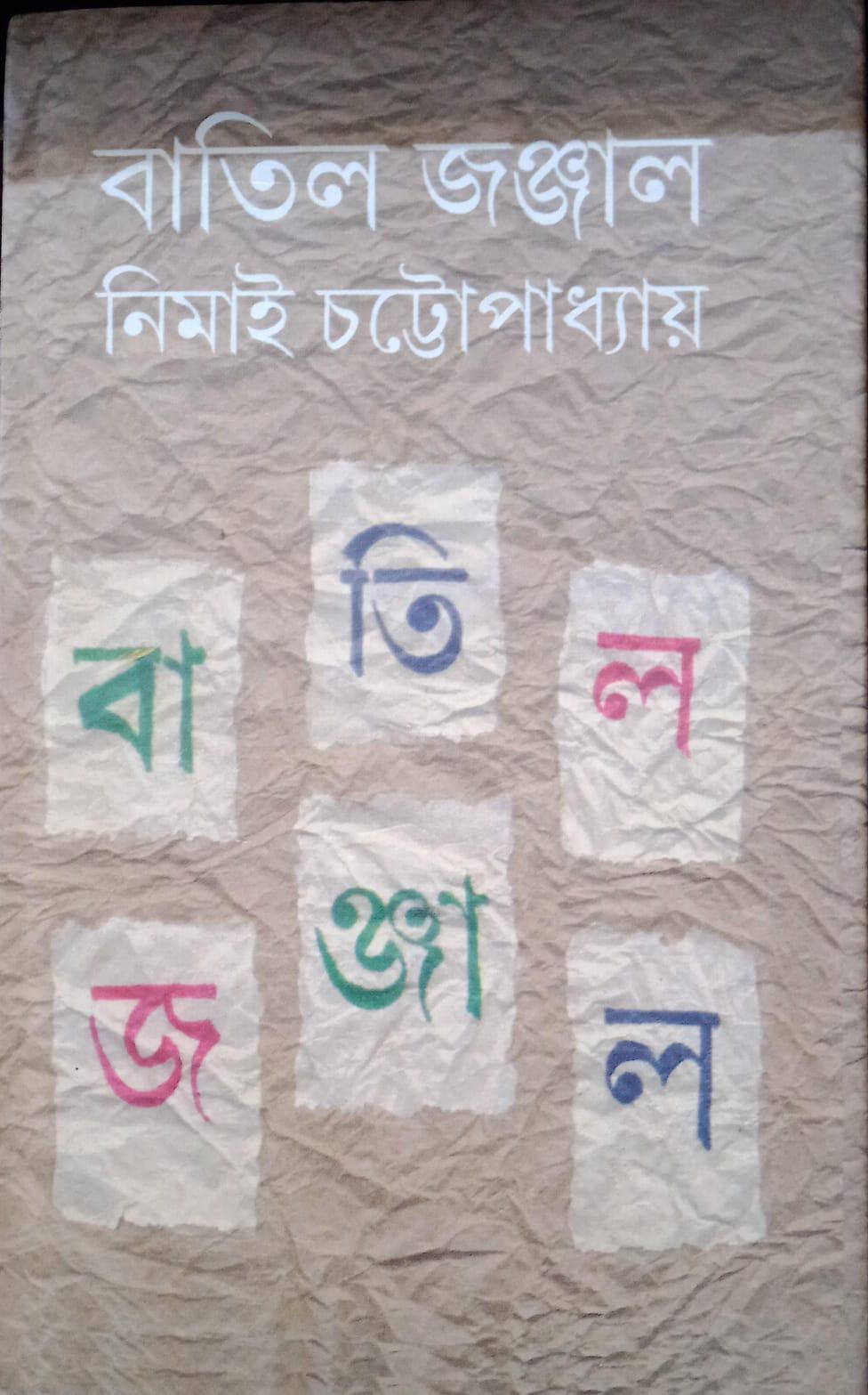 বাতিল জঞ্জাল