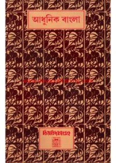 আধুনিক বাংলা