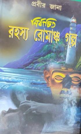 নির্বাচিত রহস্য রোমাঞ্চ গল্প