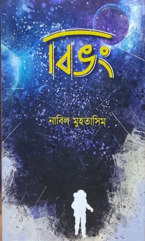 বিভং - নাবিল মুহাতাসিম