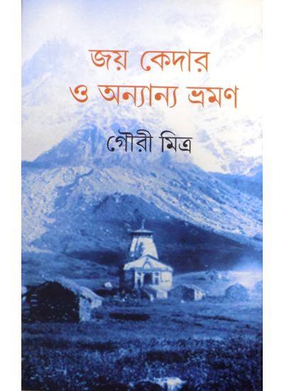 জয় কেদার হে অনন্যা ভ্রমন