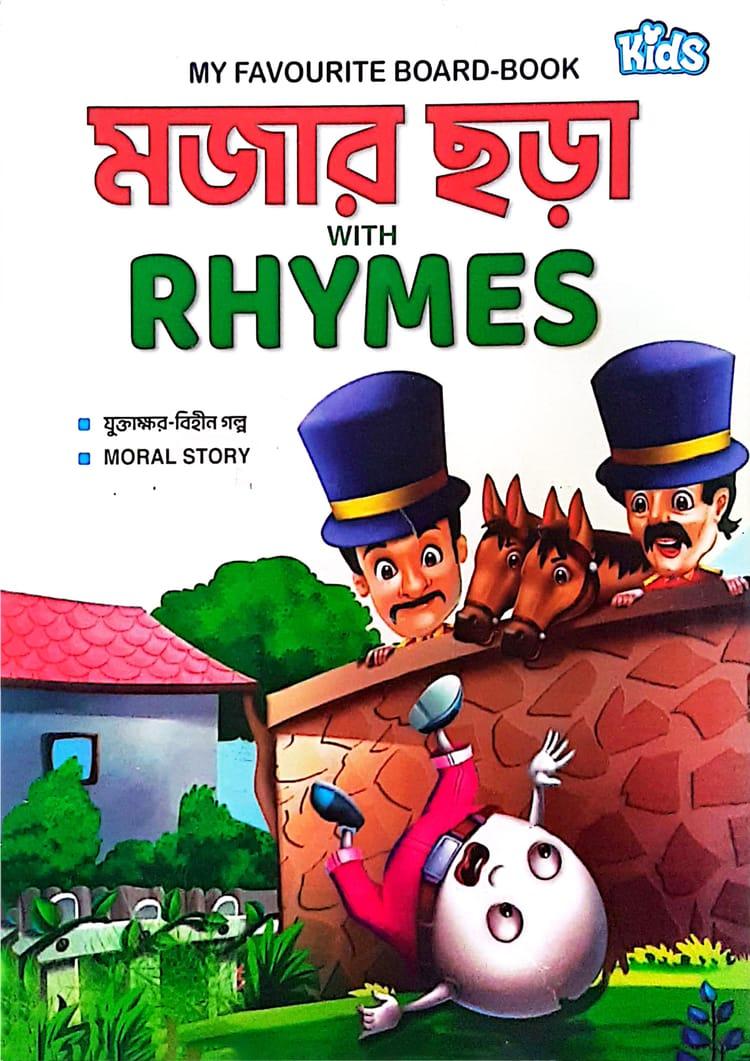 My Favourite Board-Book : মজার ছড়া With Rhymes