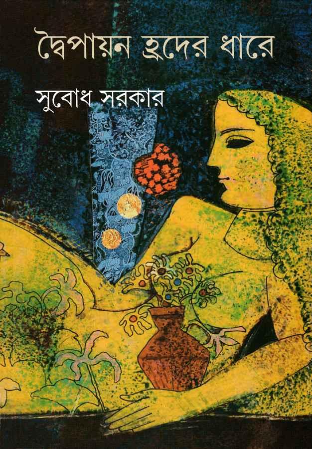 দ্বৈপায়ন হ্রদের ধারে