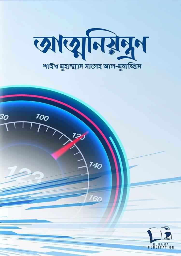 আত্মনিয়ন্ত্রণ