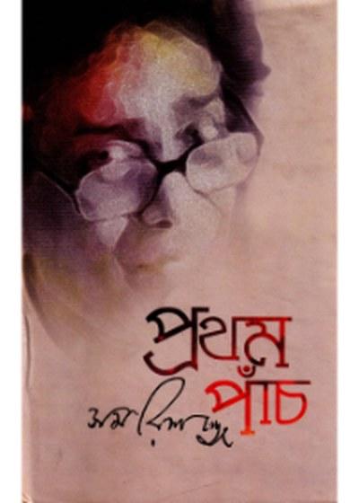প্রথম পাঁচ