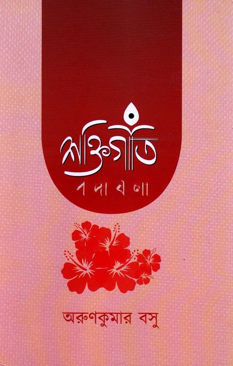 শক্তিগীতি পদাবলী