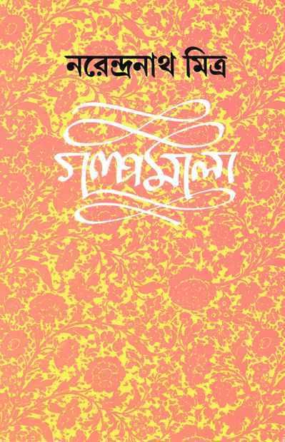 গল্পমালা ২