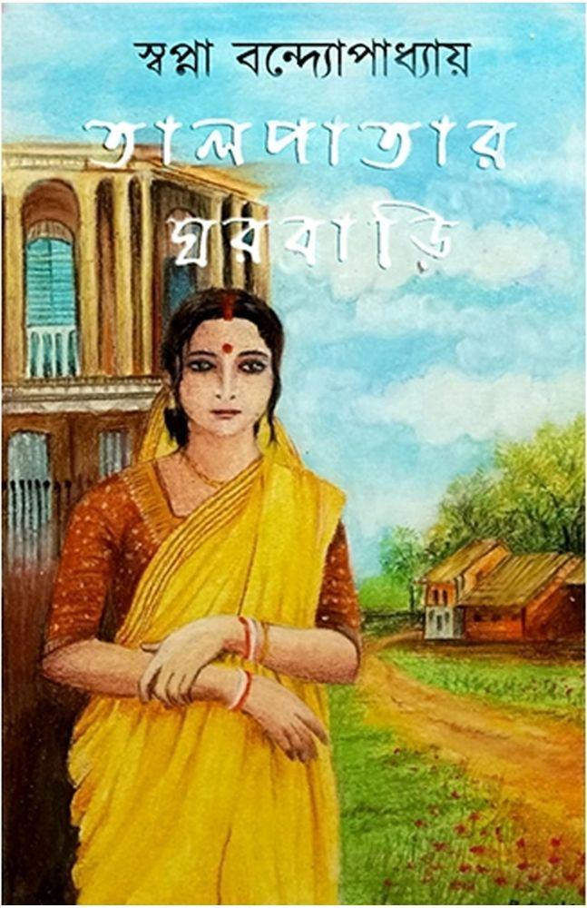 তালপাতার ঘরবাড়ি