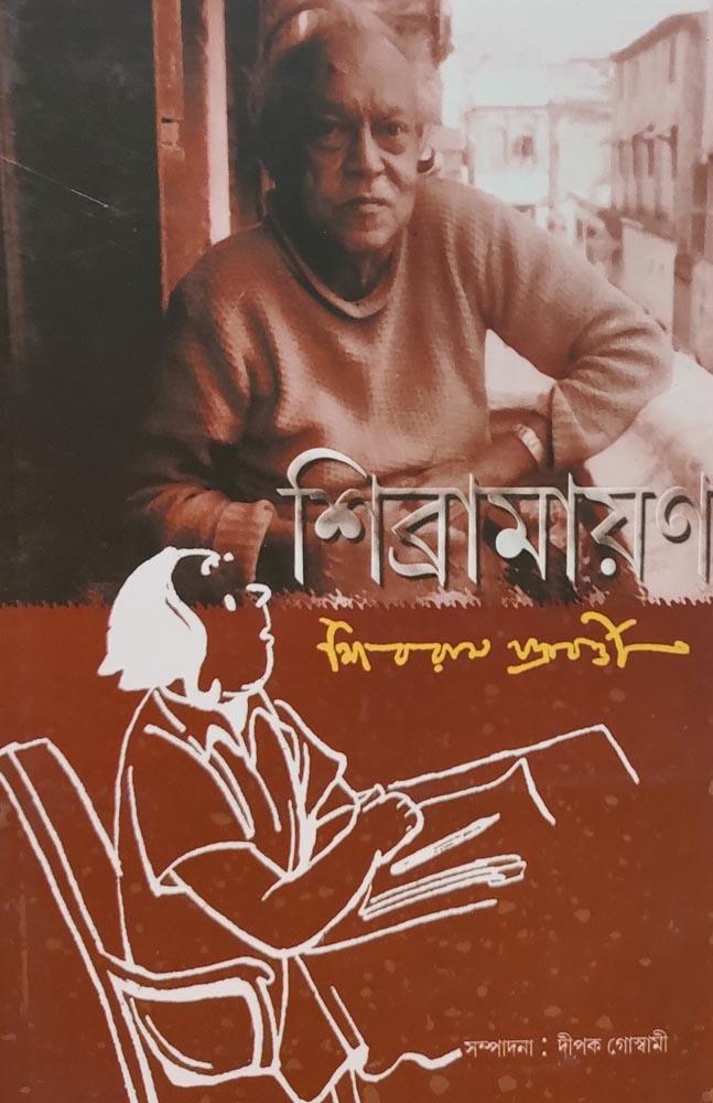 শিব্রামায়ণ