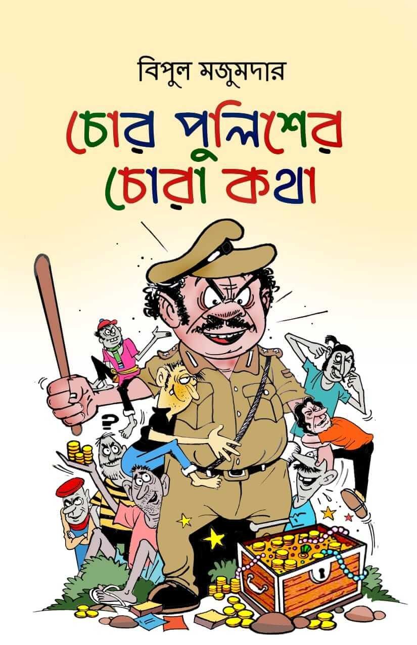 চোর পুলিশের চোরা কথা