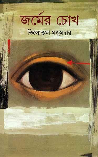 জর্মের চোখ