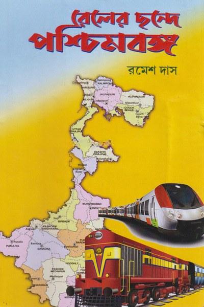 রেলের ছন্দে পশ্চিমবঙ্গ