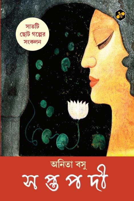 সপ্তপদী