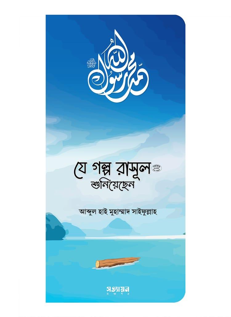 যে গল্প রাসূল (সা.) শুনিয়েছেন