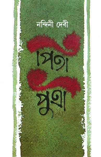 পিতা পুত্রী (প্রিন্ট আউট)